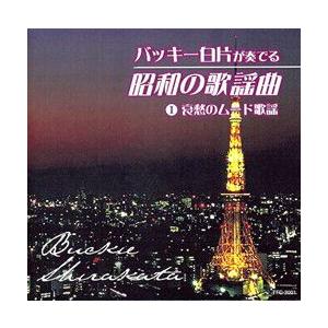 バッキー白片が奏でる昭和の歌謡曲の詳細画像2