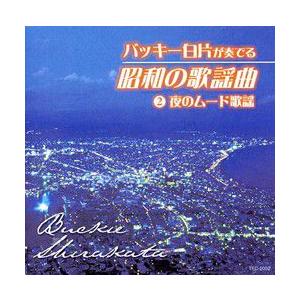 バッキー白片が奏でる昭和の歌謡曲の詳細画像3