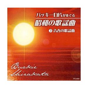 バッキー白片が奏でる昭和の歌謡曲の詳細画像4