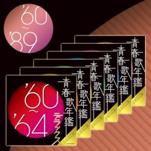 青春歌年鑑　デラックス　1960〜1989[CD]