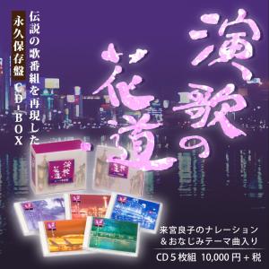 演歌の花道　〜ムード歌謡篇〜(CD)｜cfc-co