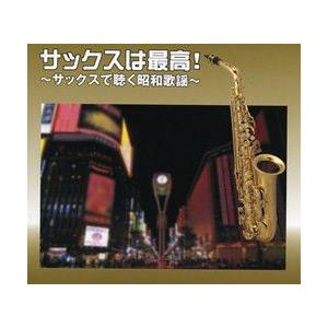 サックスは最高!サックスで聴く昭和歌謡 (CD)の商品画像