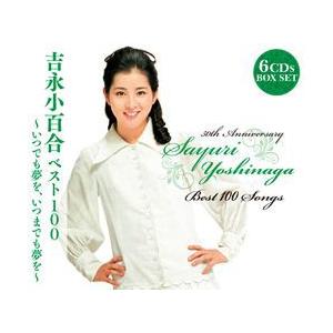 吉永小百合　ベスト100〜いつでも夢を、いつまでも夢を〜(CD)｜cfc-co