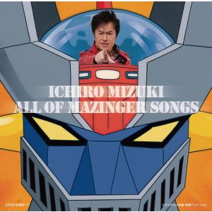 マジンガーＺ　４０周年記念　水木一郎ＡＬＬ　ＯＦ　ＭＡＺＩＮＧＥＲ　SONGS