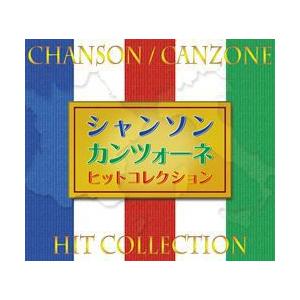 【新品未開封品】シャンソン カンツォーネ ヒット　　コレクション シャンソン／カンツォーネヒットコレクション (CD) - 最安値・価格比較