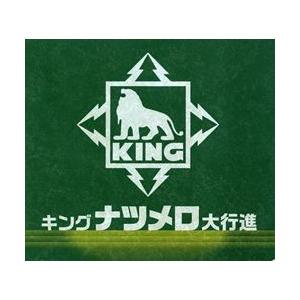 キング　ナツメロ大行進(CD)｜cfc-co