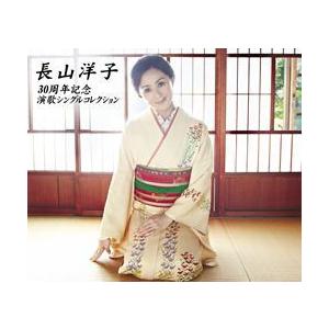 長山洋子　30周年記念　演歌シングルコレクション(CD)｜cfc-co