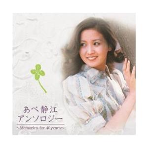 あべ静江アンソロジー(CD)