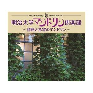 明治大学マンドリン倶楽部〜情熱と希望のマンドリン...の商品画像