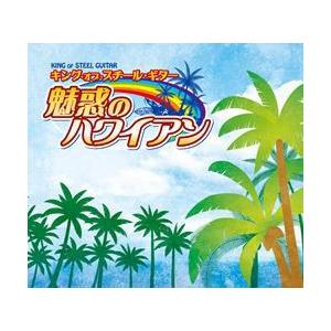 キング・オブ・スチール・ギター 魅惑のハワイアン...の商品画像