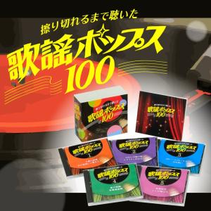 擦り切れるまで聴いた歌謡ポップス100 (CD)