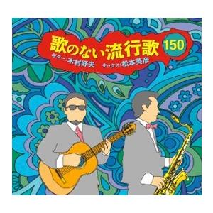 歌のない流行歌150 松本英彦&木村好夫の商品画像