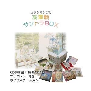 スタジオジブリ 高畑勲 サントラBOX（CD）｜cfc-co
