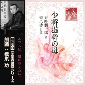 「少将滋幹の母」 谷崎潤一郎 著 [CD]の商品画像
