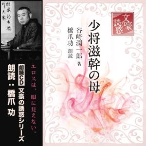 「少将滋幹の母」　谷崎潤一郎　著 [CD]｜cfc-co