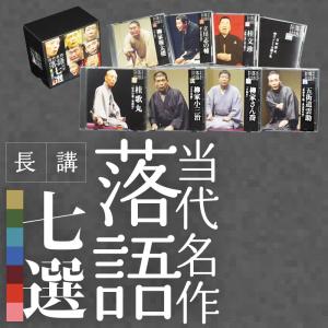 当代名作落語　長講七選 CD-BOX｜cfc-co