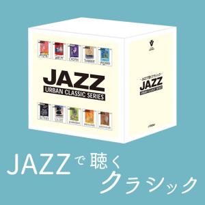 JAZZで聴くクラシック [CD]｜cfc-co