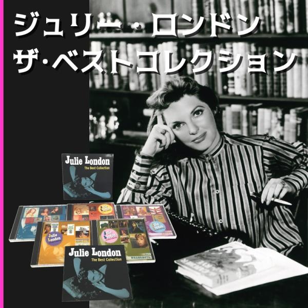 ジュリー・ロンドン　ザ・ベストコレクション [CD]