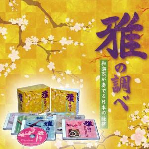 雅の調べ 和楽器が奏でる日本の旋律の商品画像
