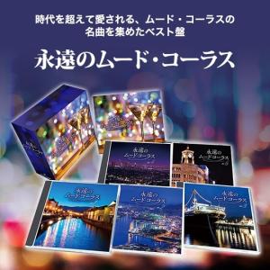 永遠のムード・コーラス[CD]｜cfc-co