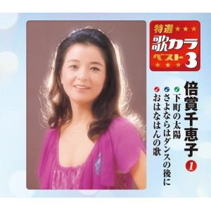 特選・歌カラベスト3　倍賞千恵子1[CD]｜cfc-co