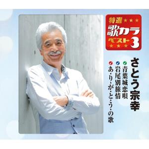 特選・歌カラベスト3　さとう宗幸 [CD]｜cfc-co