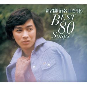 新沼謙治 名曲を唄う　BEST80SONGS [CD]｜cfc-co