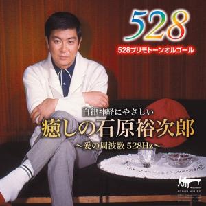 癒しの石原裕次郎 〜愛の周波数528Hz〜[CD]｜cfc-co