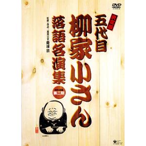 決定版　五代目柳家小さん 落語名演集[DVD]-BOX　第二期[DVD]｜cfc-co