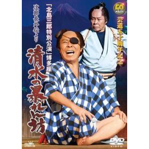 芸道五十周年記念 北島三郎 博多座特別公演 次郎長外伝より 清水の暴れん坊 [DVD] Amazon.co.jp: 芸道五十周年記念「北島三郎特別公演」博多座オン