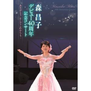 森昌子 デビュー40周年記念コンサート(DVD)｜cfc-co