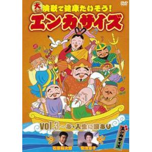 エンカサイズ　Vol.3（DVD）｜cfc-co