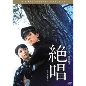 舟木一夫 青春歌謡映画　絶唱(DVD)