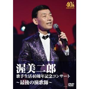 歌手生活40周年記念コンサート〜最後の演歌師〜[DVD]｜cfc-co