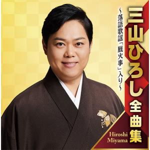 三山ひろし全曲集　〜落語歌謡「厩火事」入り〜｜cfc-co