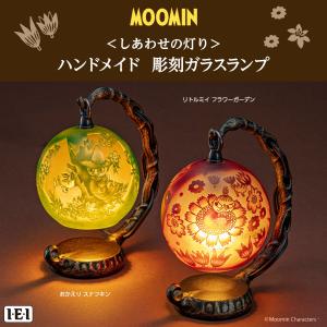 ムーミン　しあわせの灯り ハンドメイド 彫刻ガラスランプ　リトルミイ　スナフキン MOOMIN インテリア おしゃれ｜cfn