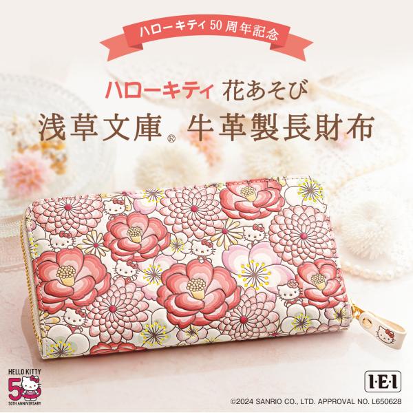 ハローキティ50周年記念 花あそび 浅草文庫 牛革製長財布 ロングウォレット レディース IEI