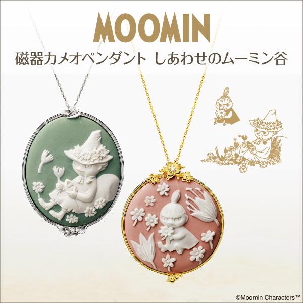 ムーミン　リトルミイ　スナフキン　磁器カメオペンダント しあわせのムーミン谷　MOOMIN プレゼン...