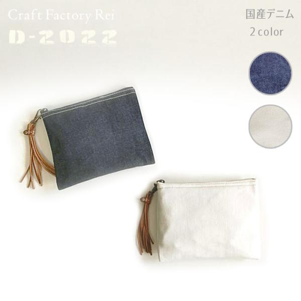 国産デニム フラットポーチ 男女兼用  17cm x 13cm D-2022