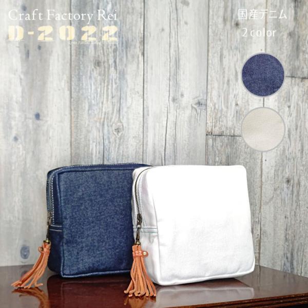 国産デニム スクエアポーチ 四角 男女兼用 小物入れ 15cm x 15cm x 7cm D-202...
