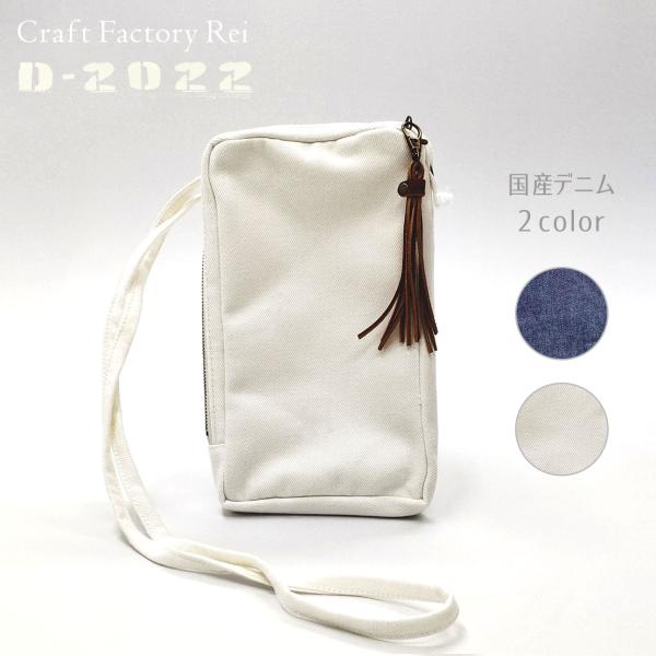 国産デニム 縦型ポシェット マチ付き 薄型 L型ファスナーポーチ サコッシュ D-2022