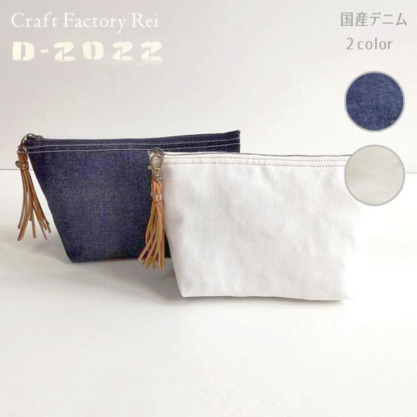 国産デニム 船形ポーチ マチ付き 小物入れ D-2022