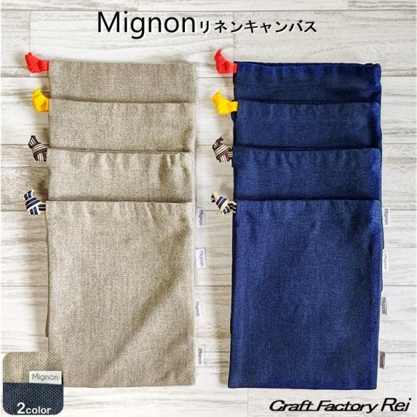 Mignon リネン巾着 上質な麻で作られたマチなし巾着