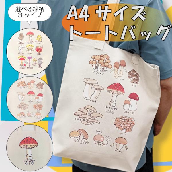 国産帆布　帆布　ハンプ　きのこ　A4 トート　トートバック　縦型　イラスト　手描きイラスト　おもしろ...