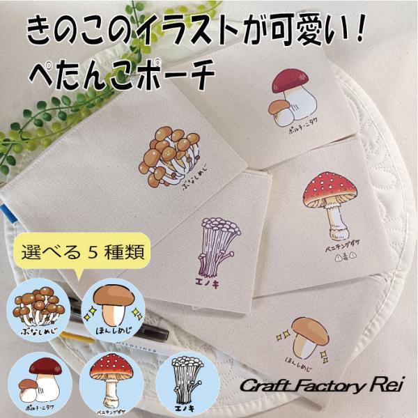 国産帆布　きのこ　ぺたんこポーチ　フラットポーチ　ポーチ　イラスト　手描きイラスト　おもしろ　かわい...