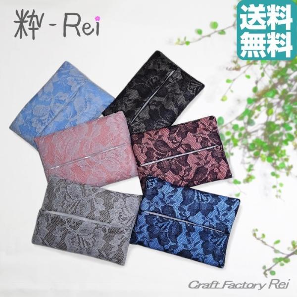 レース ポケットティッシュケース　粋Rei