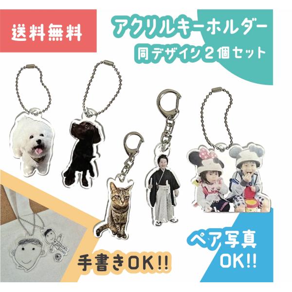 アクリルキーホルダー　ペット　写真 　かわいい　おしゃれ  オーダー　プレゼント　