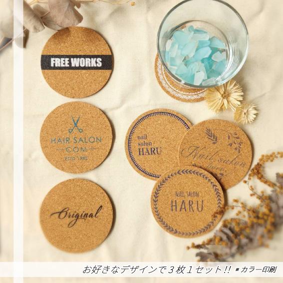 コルク コースター ３枚１セット　オリジナル  プリント フルカラー　ロゴ等はご相談ください