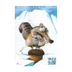 映画チラシ／アイス・エイジ　Ａ　リスのみ　※線状しわ＆わずかな角折れ