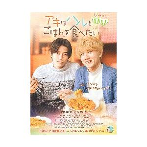 映画チラシ／ アキはハルとごはんを食べたい 2杯目！